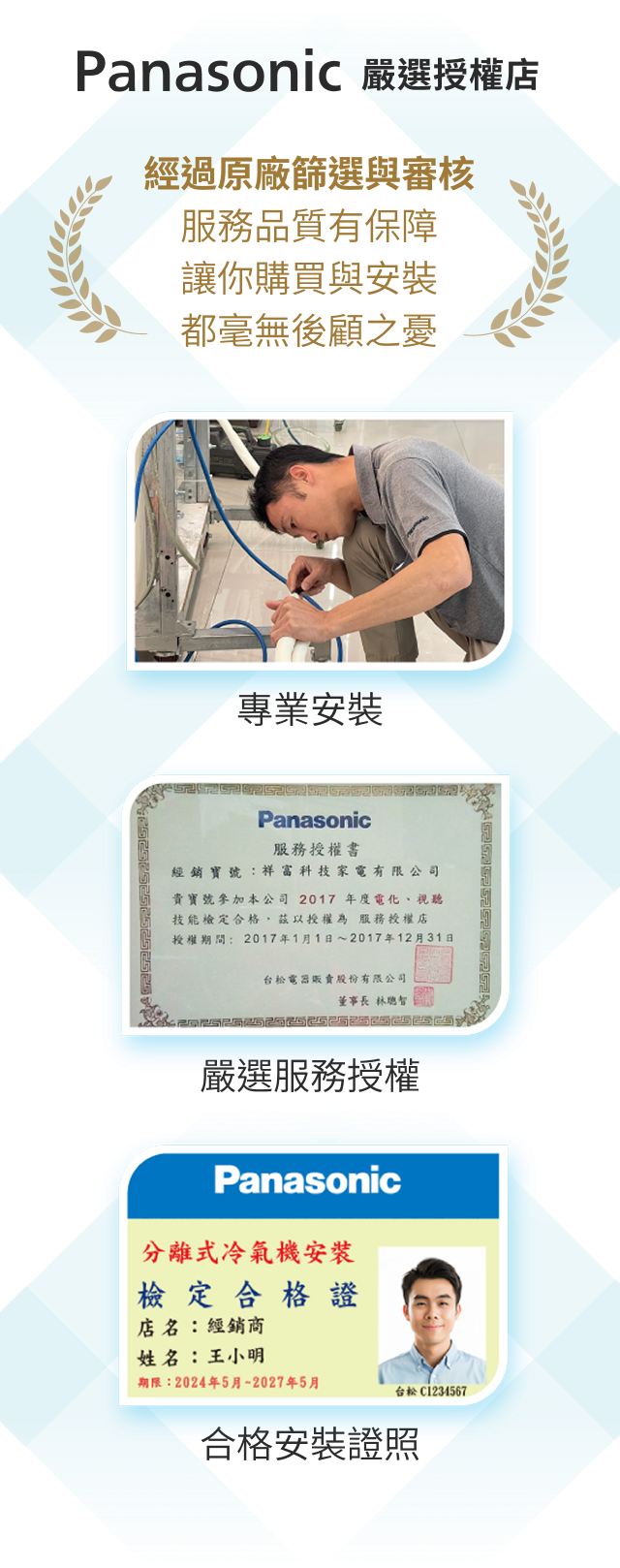 Panasonic 嚴選授權店:經過原廠篩選與審核,服務品質有保障 — 經銷商施工照、服務授權書、空調安裝證照