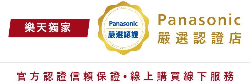 樂天獨家 panasonic嚴選認證店 官方認證信賴保證 線上購買線下服務