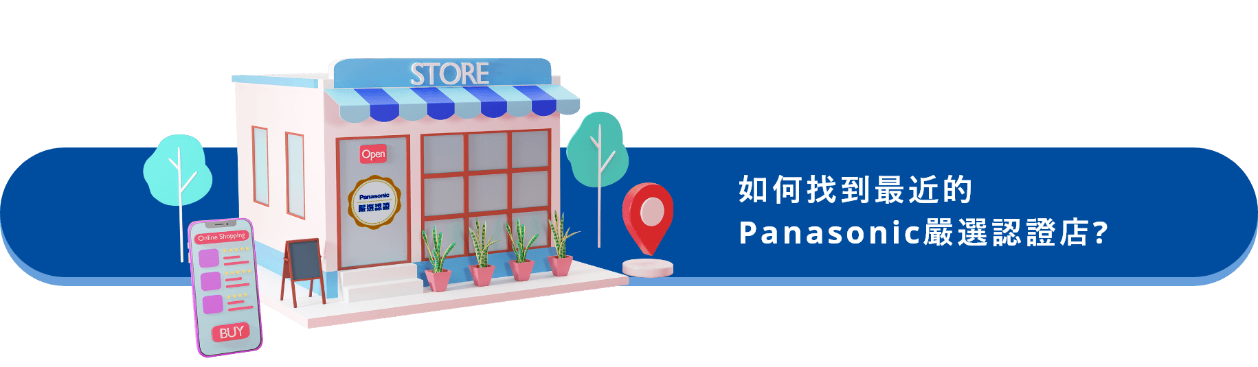 如何找到最近的 Panasonic嚴選認證店?
