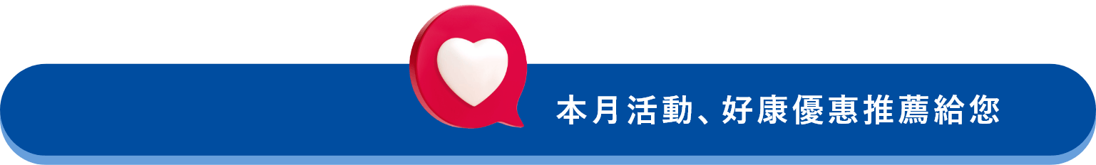 本月活動、好康優惠推薦給您